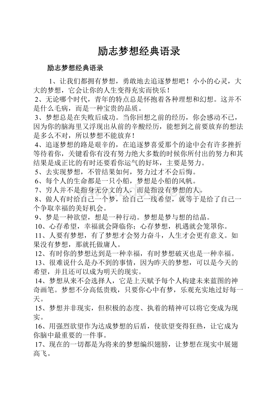 励志梦想经典语录.docx_第1页