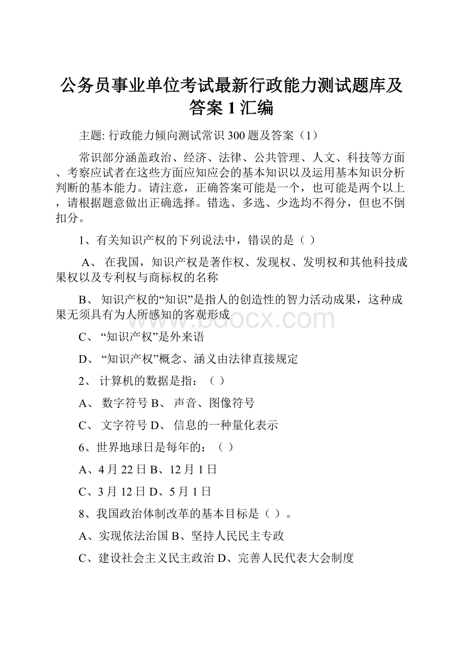 公务员事业单位考试最新行政能力测试题库及答案1汇编.docx_第1页