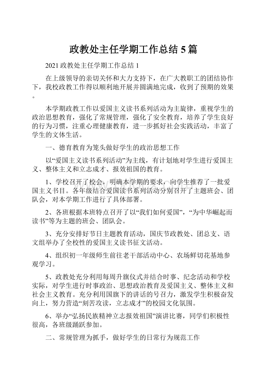 政教处主任学期工作总结5篇.docx