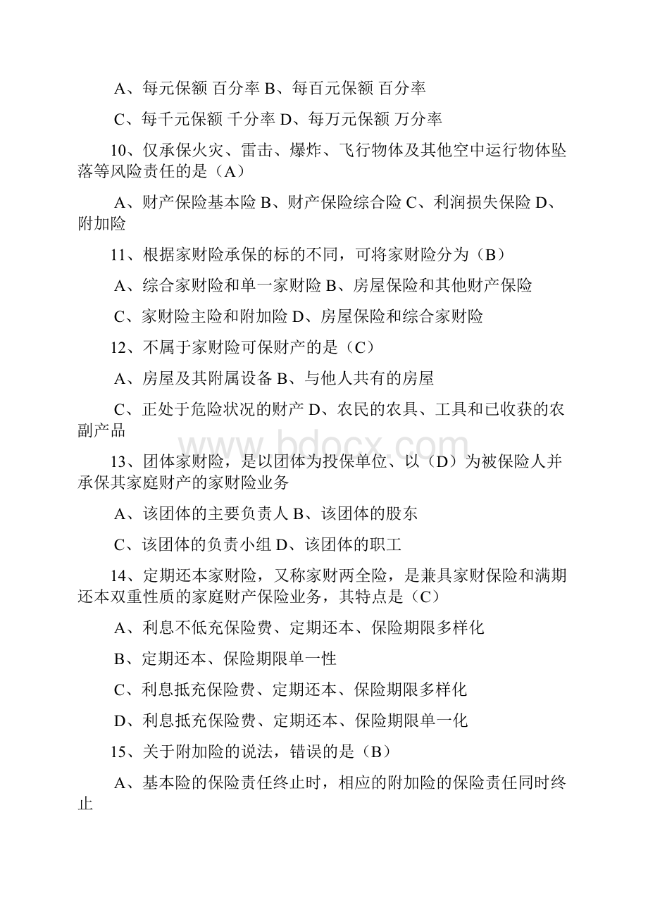 财产保险核保与理赔考试题库.docx_第2页