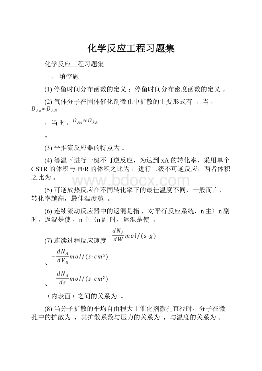 化学反应工程习题集.docx