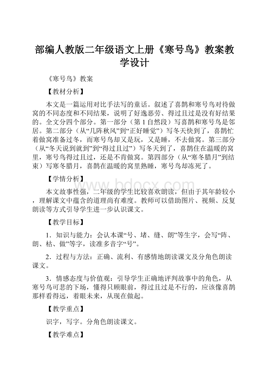 部编人教版二年级语文上册《寒号鸟》教案教学设计.docx_第1页