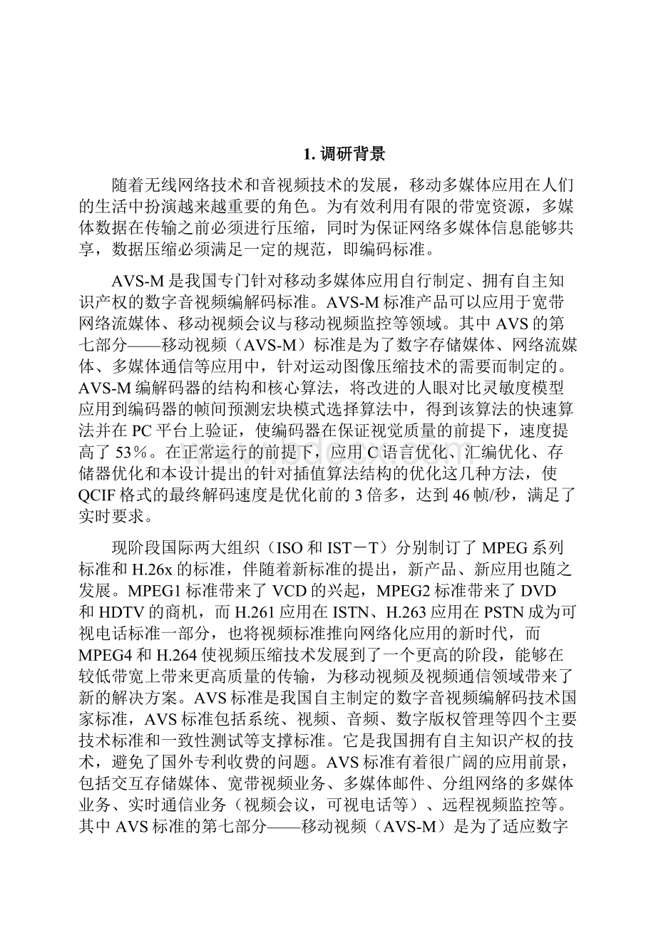 1011010207基于AVSM的移动视频编解码研究调研报告.docx_第3页