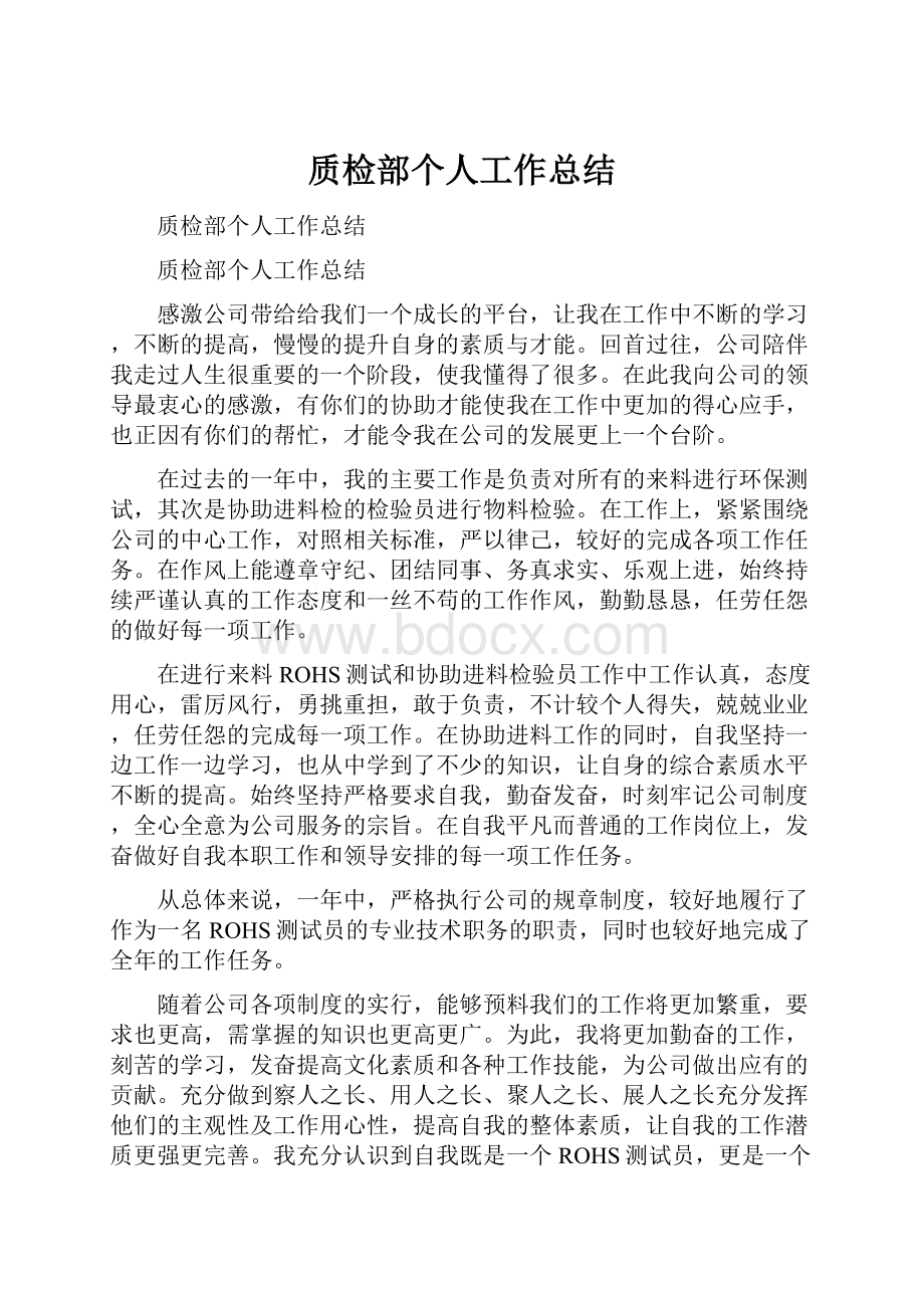 质检部个人工作总结.docx