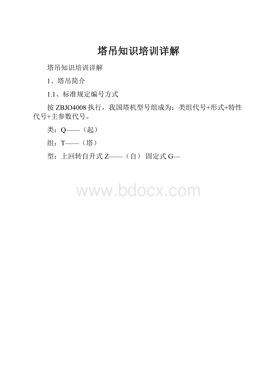 塔吊知识培训详解.docx