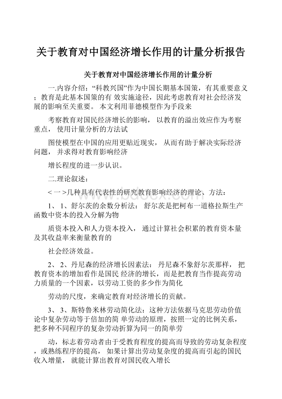 关于教育对中国经济增长作用的计量分析报告.docx_第1页