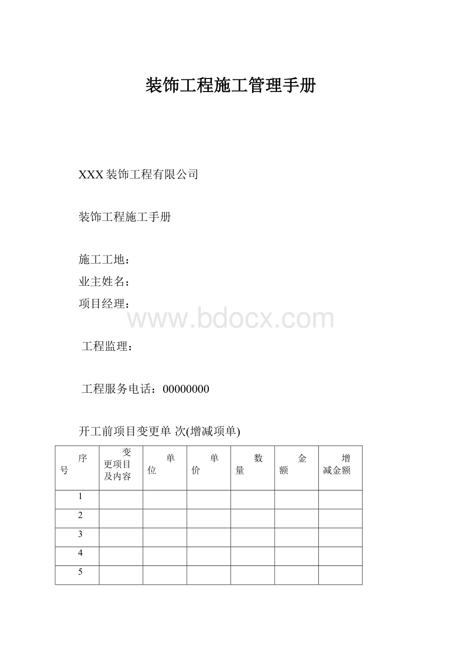 装饰工程施工管理手册.docx_第1页