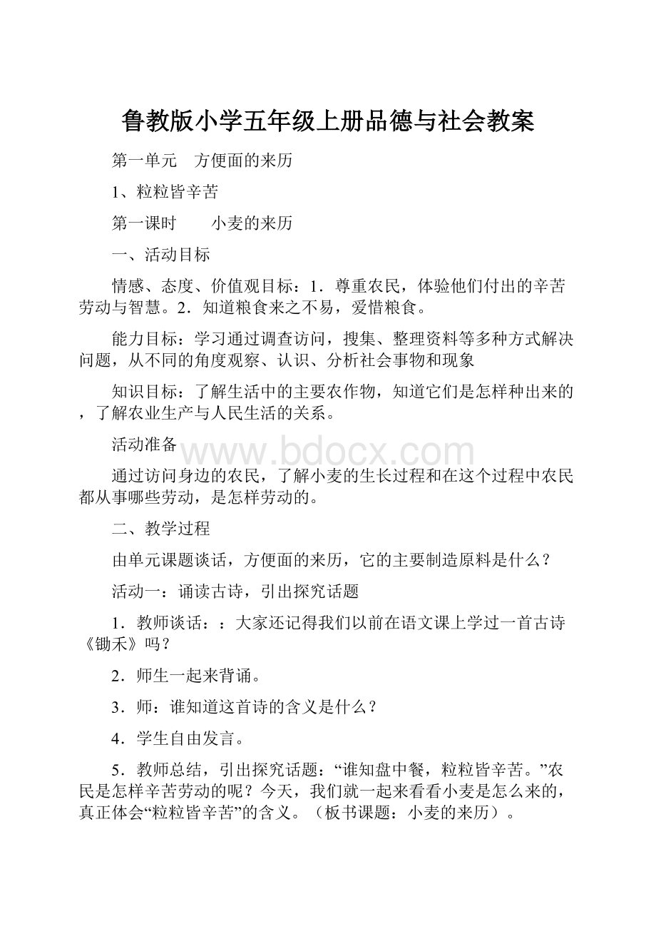 鲁教版小学五年级上册品德与社会教案.docx_第1页