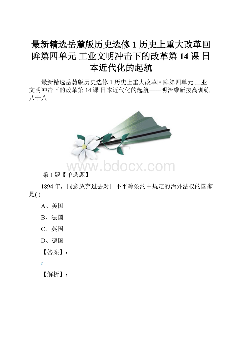 最新精选岳麓版历史选修1 历史上重大改革回眸第四单元 工业文明冲击下的改革第14课日本近代化的起航.docx_第1页