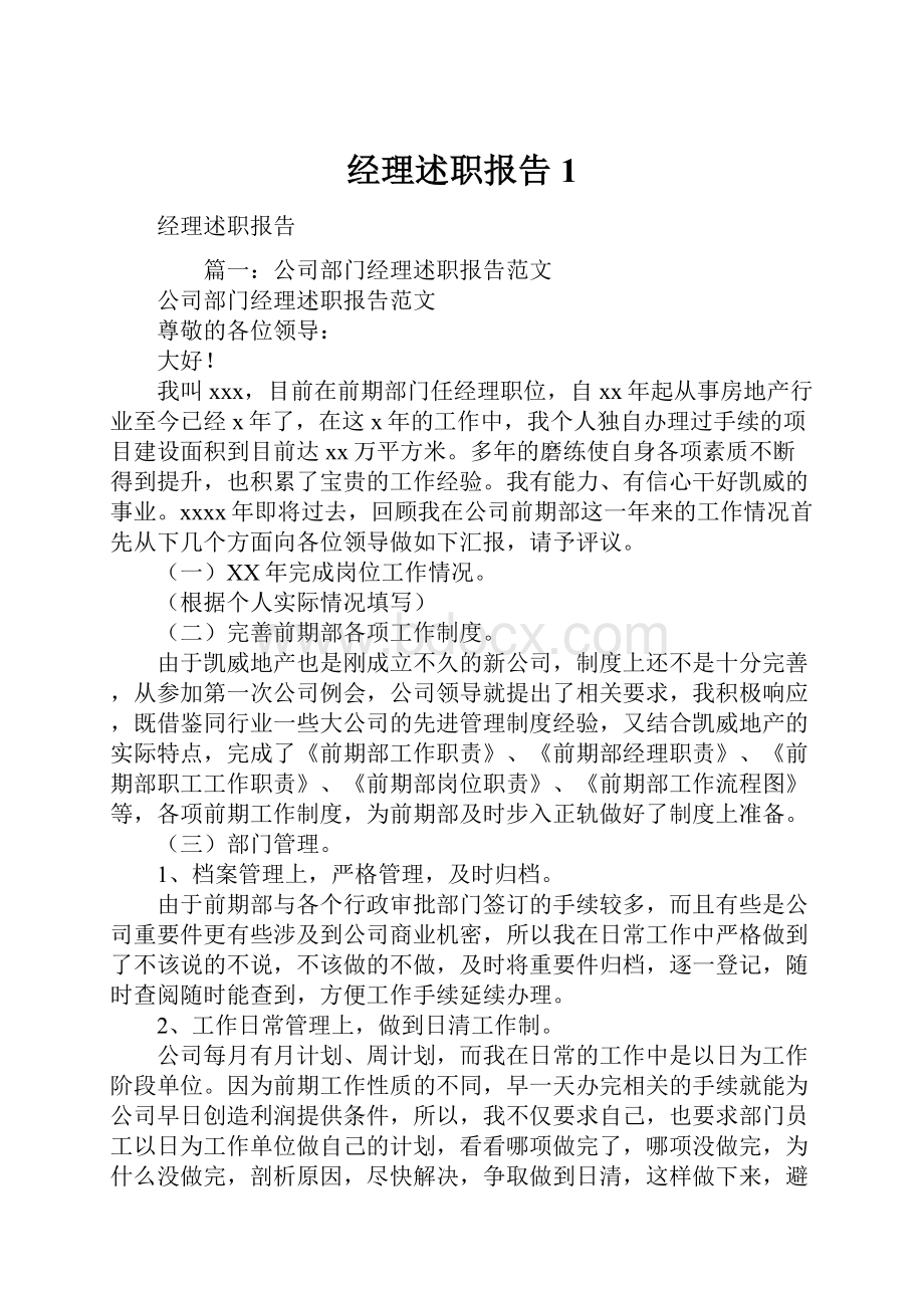 经理述职报告1.docx