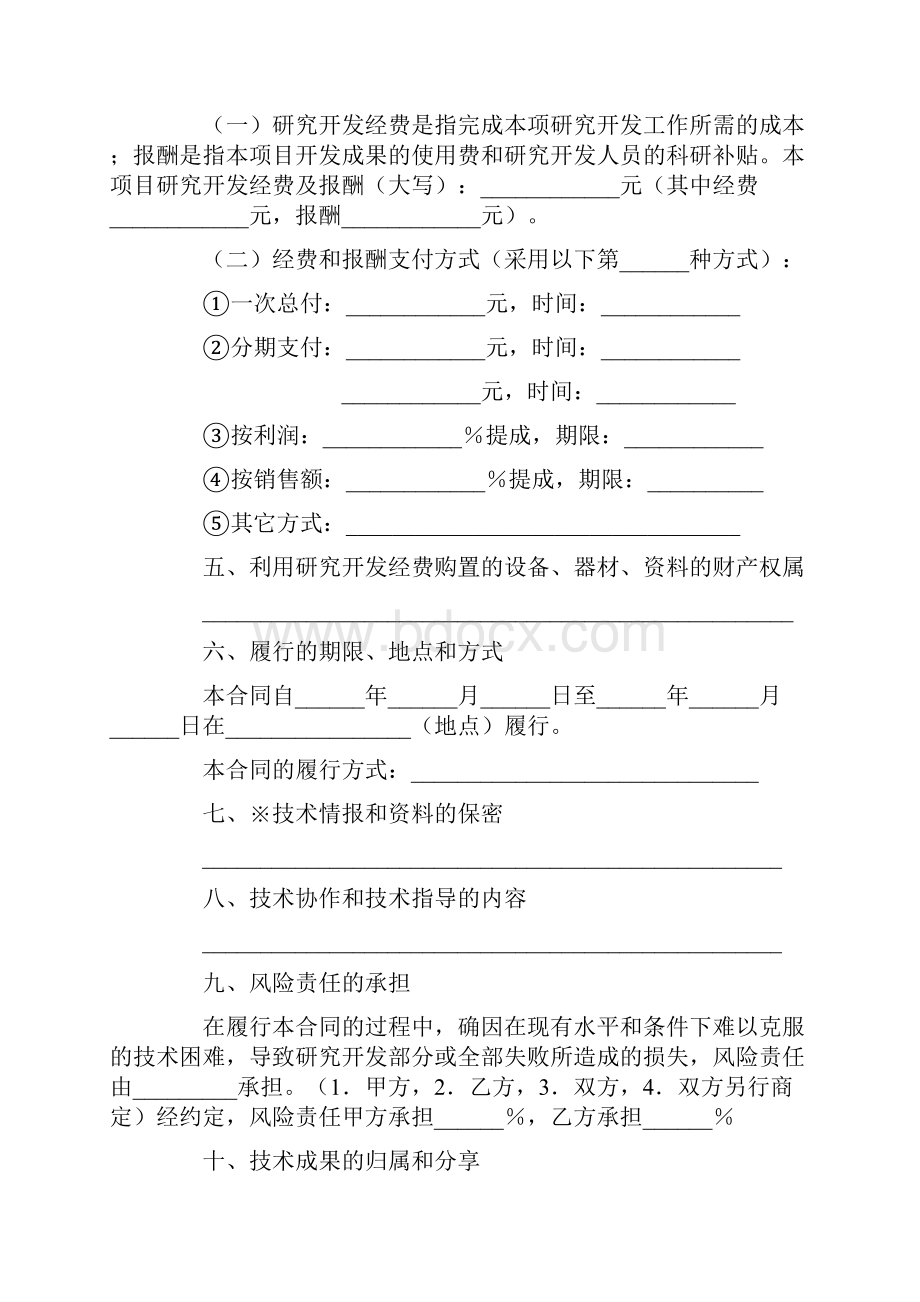 合同范文上海市技术开发合同范本.docx_第2页