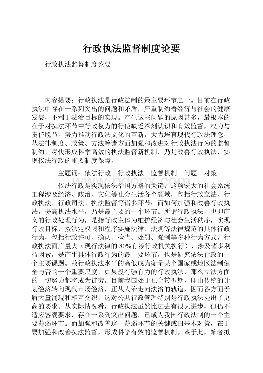 行政执法监督制度论要.docx_第1页