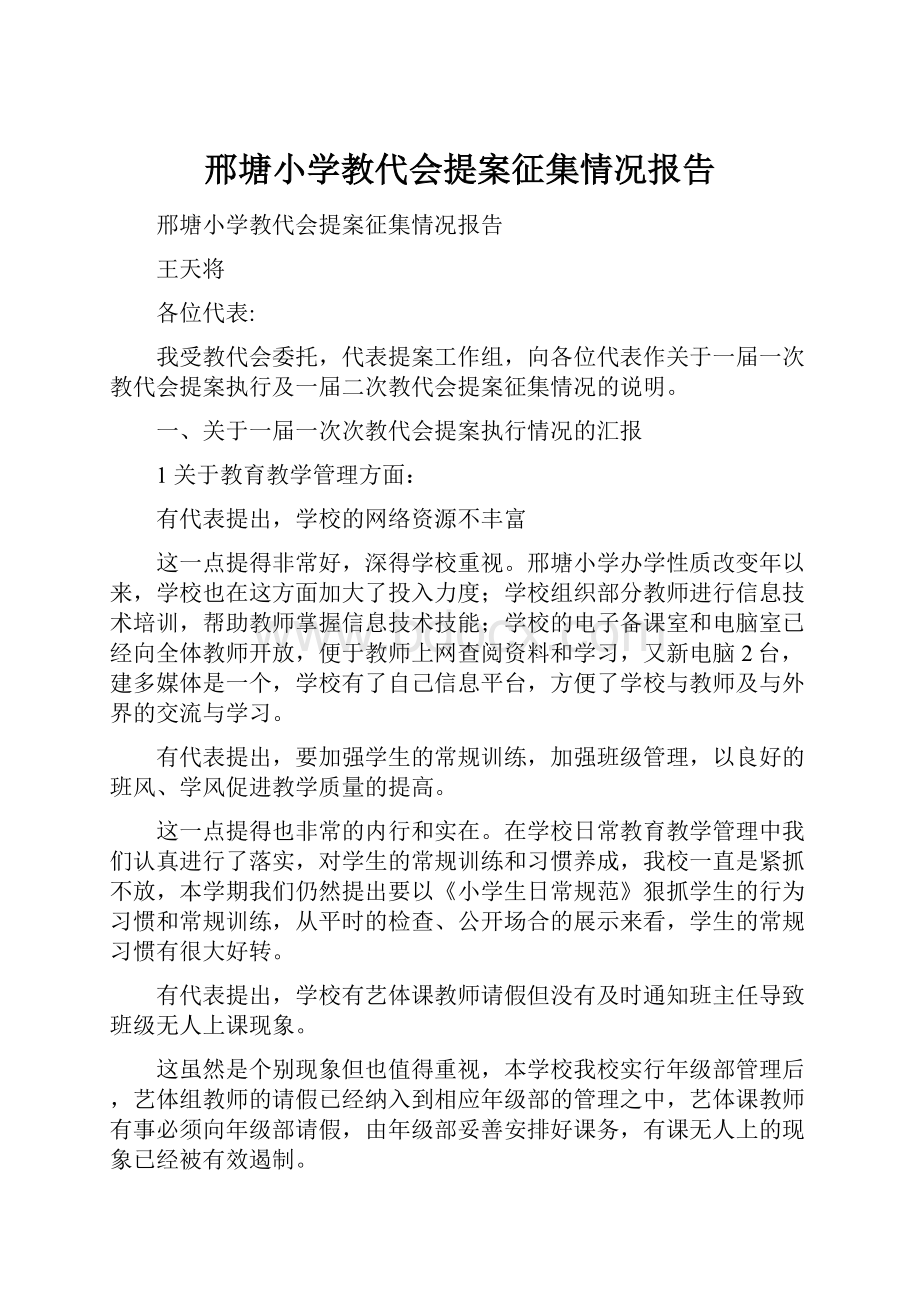 邢塘小学教代会提案征集情况报告.docx_第1页