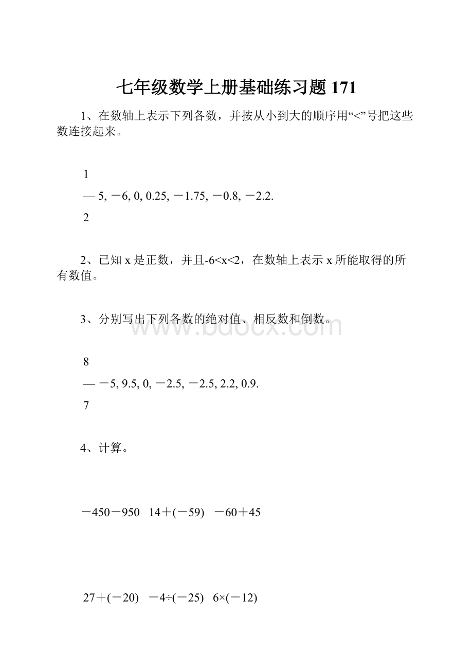 七年级数学上册基础练习题171.docx_第1页