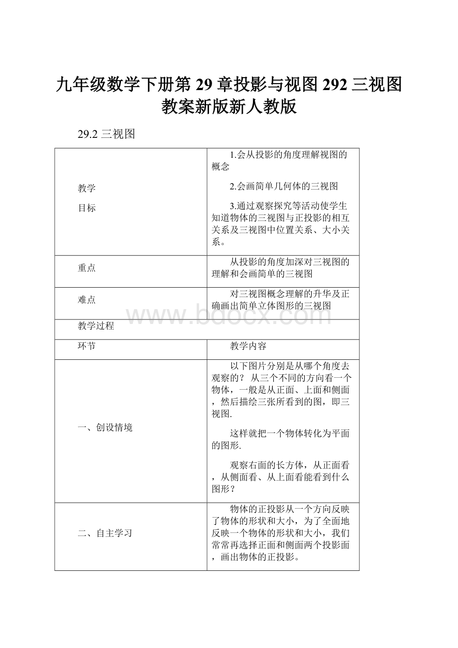 九年级数学下册第29章投影与视图292三视图教案新版新人教版.docx_第1页