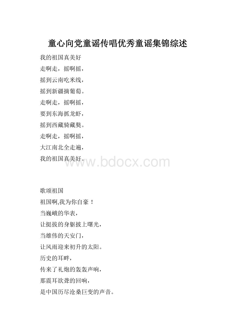 童心向党童谣传唱优秀童谣集锦综述.docx_第1页