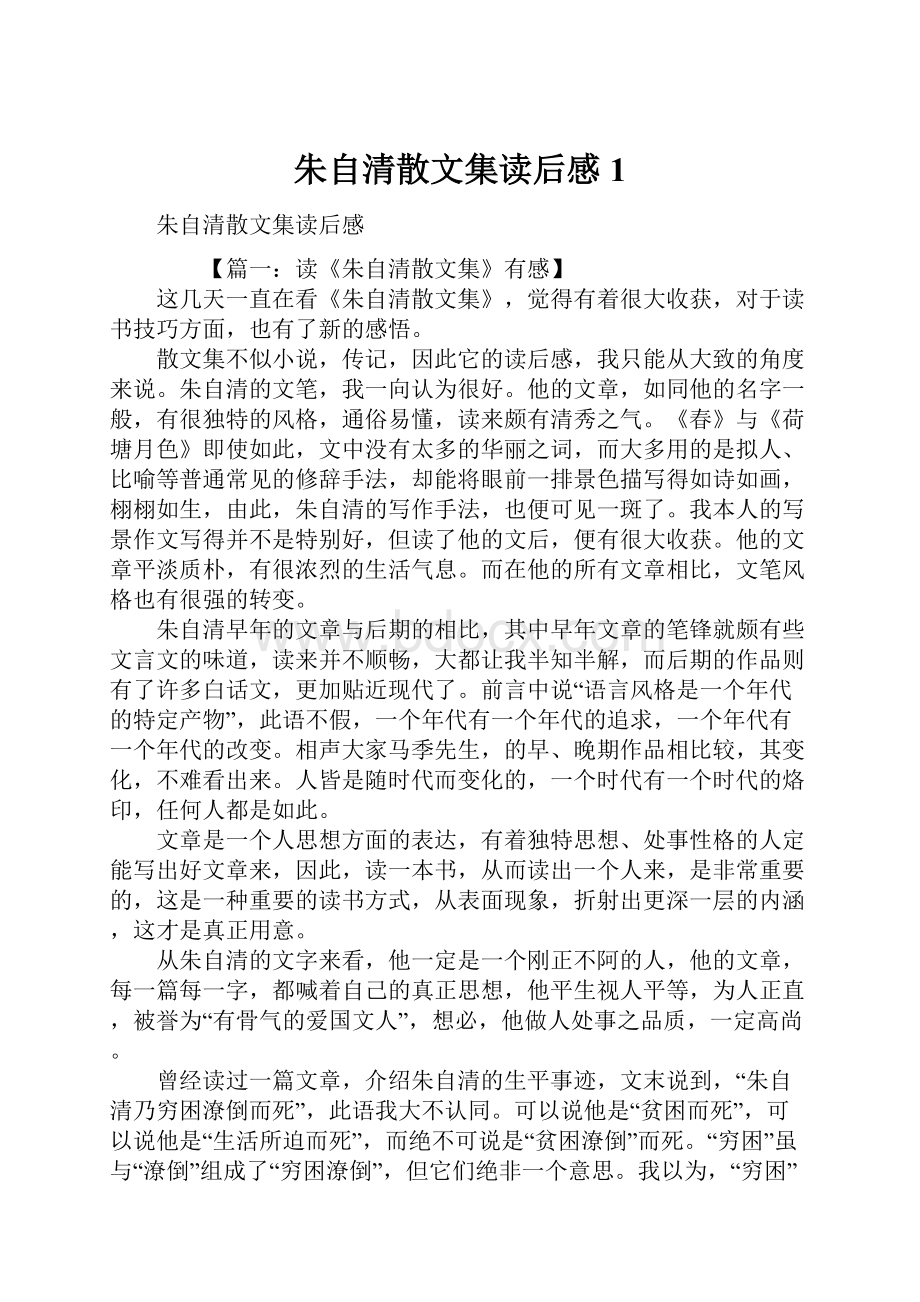 朱自清散文集读后感1.docx_第1页