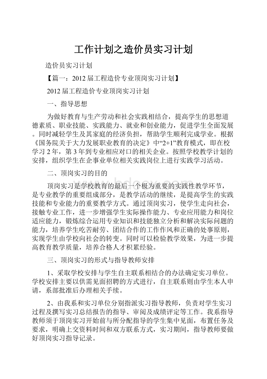 工作计划之造价员实习计划.docx