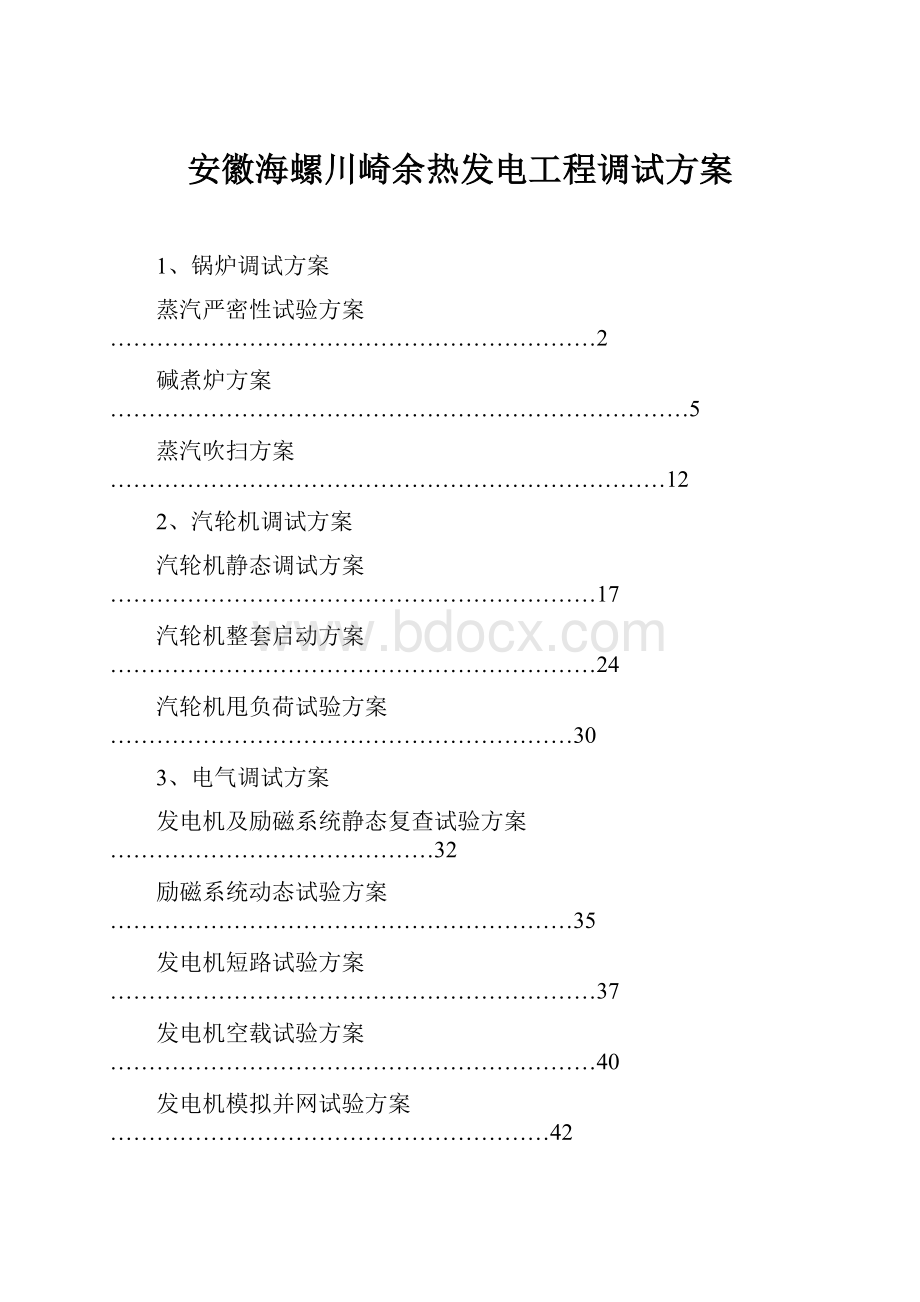 安徽海螺川崎余热发电工程调试方案.docx_第1页