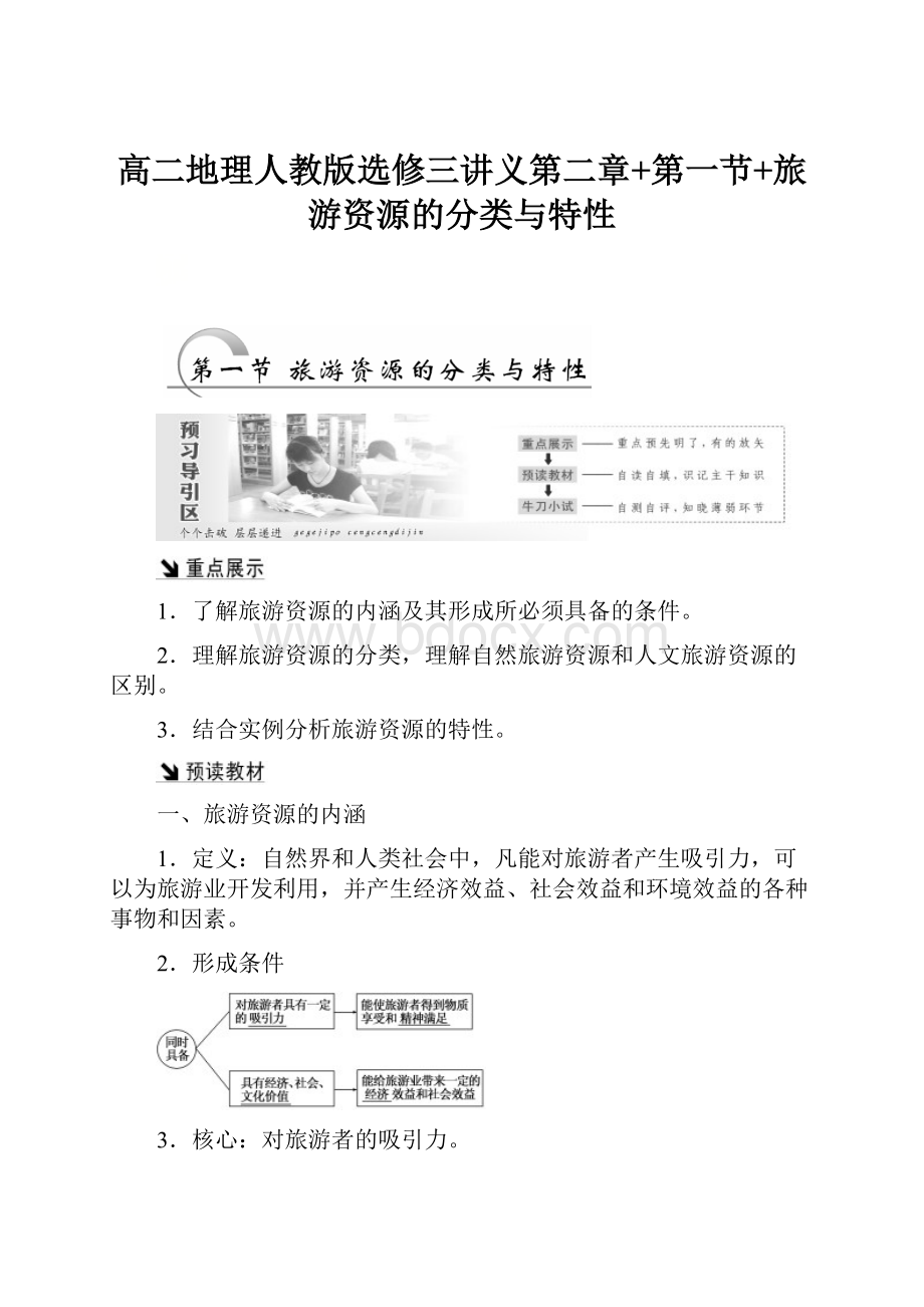 高二地理人教版选修三讲义第二章+第一节+旅游资源的分类与特性.docx_第1页