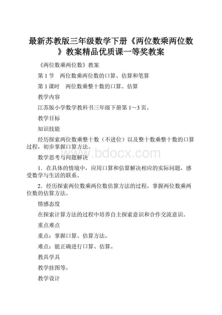 最新苏教版三年级数学下册《两位数乘两位数》教案精品优质课一等奖教案.docx