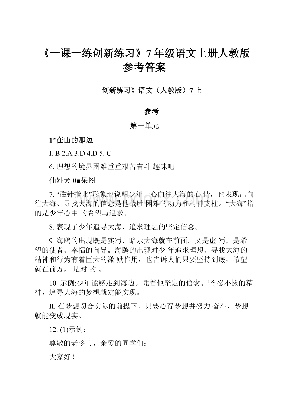 《一课一练创新练习》7年级语文上册人教版参考答案.docx_第1页