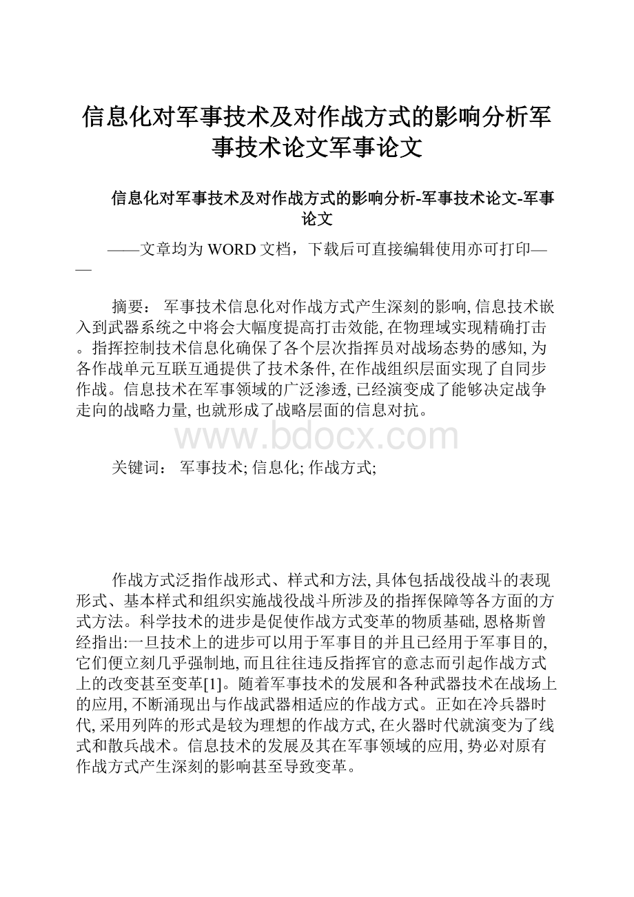 信息化对军事技术及对作战方式的影响分析军事技术论文军事论文.docx