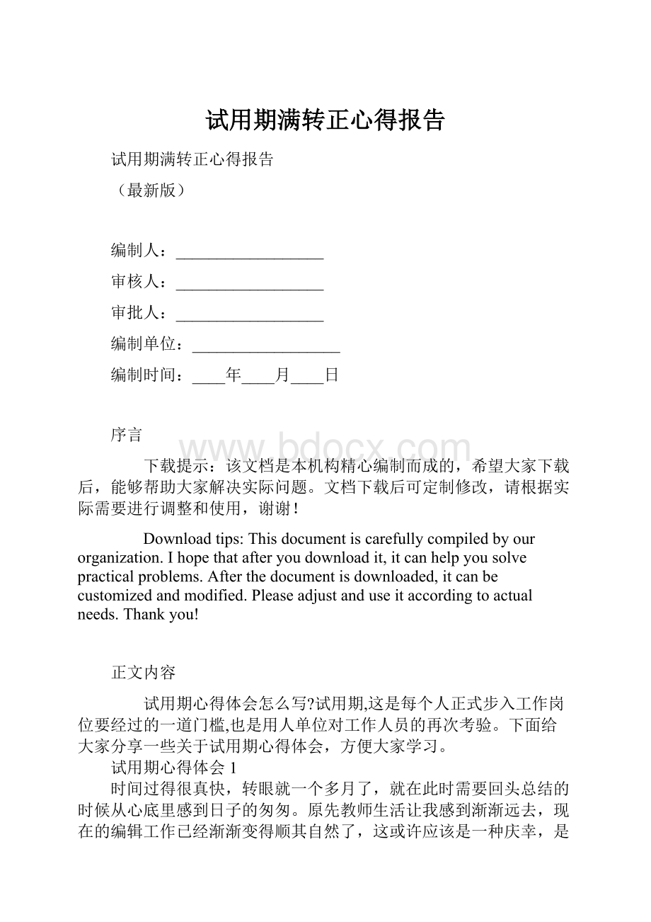 试用期满转正心得报告.docx