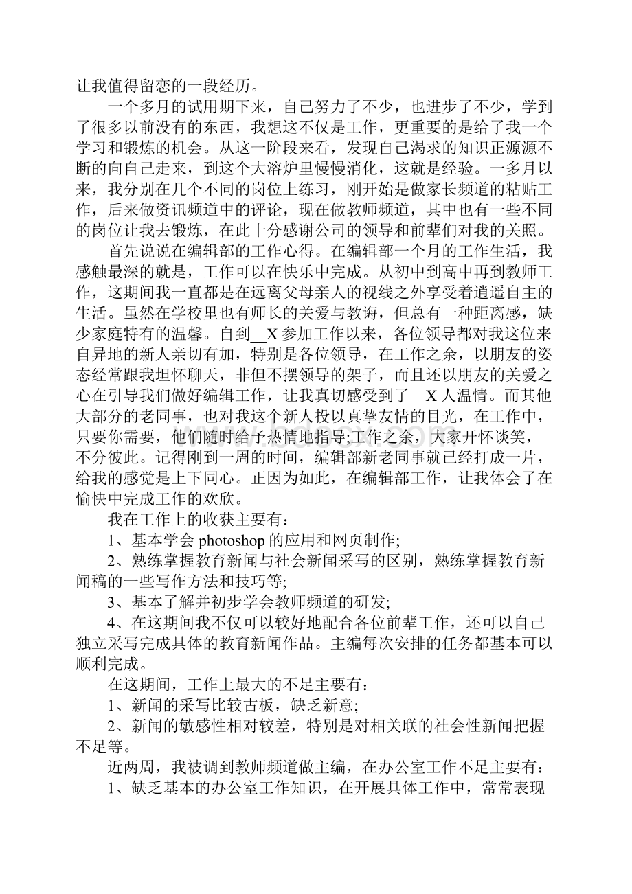 试用期满转正心得报告.docx_第2页