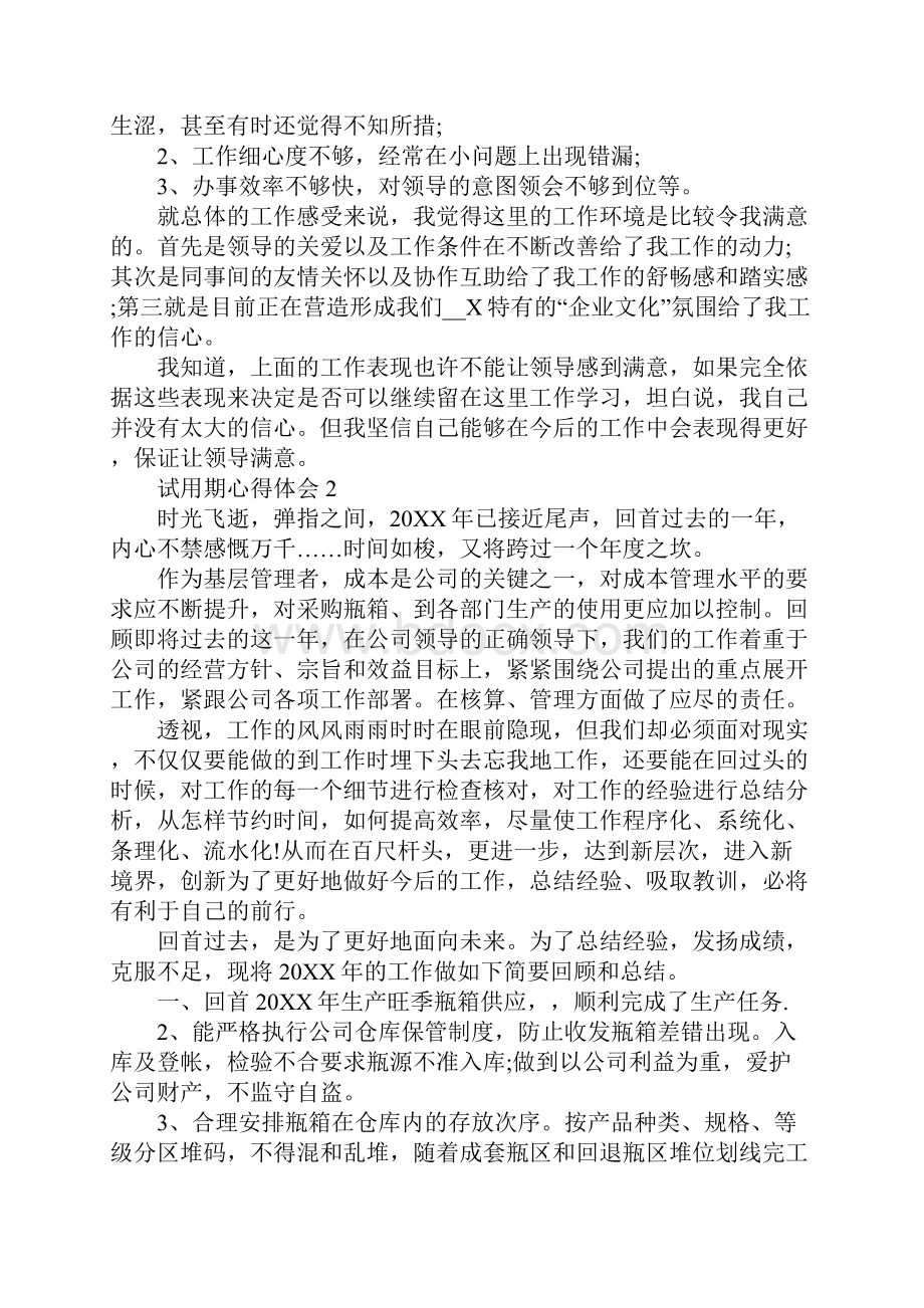 试用期满转正心得报告.docx_第3页