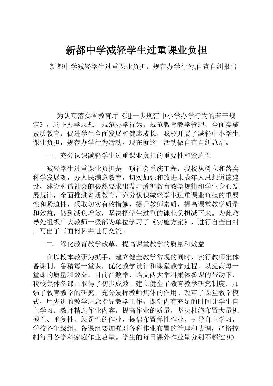 新都中学减轻学生过重课业负担.docx_第1页