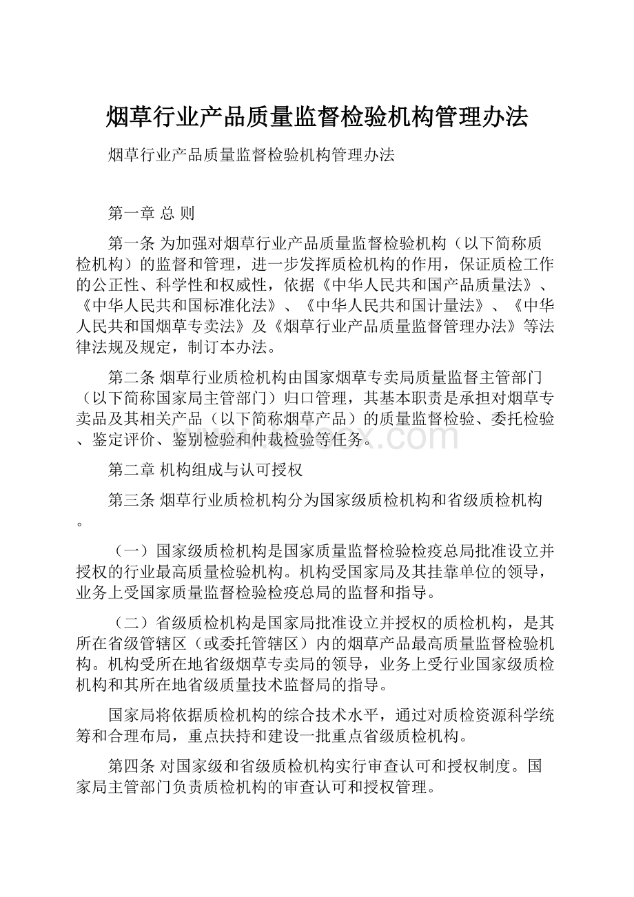 烟草行业产品质量监督检验机构管理办法.docx_第1页