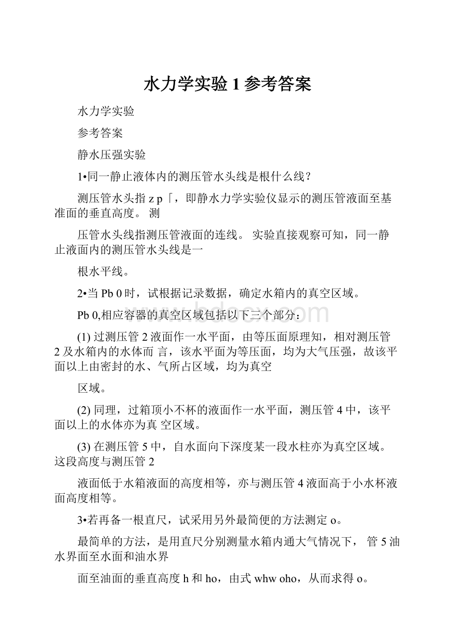 水力学实验1参考答案.docx