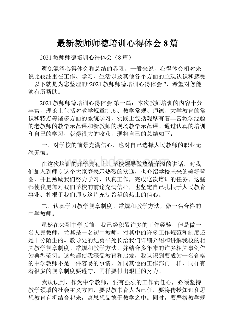 最新教师师德培训心得体会8篇.docx