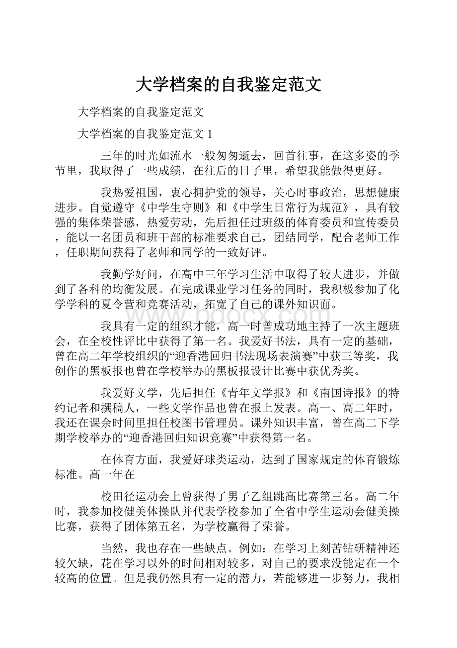 大学档案的自我鉴定范文.docx_第1页