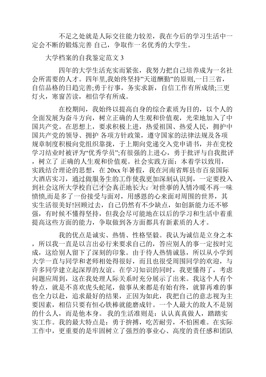 大学档案的自我鉴定范文.docx_第3页