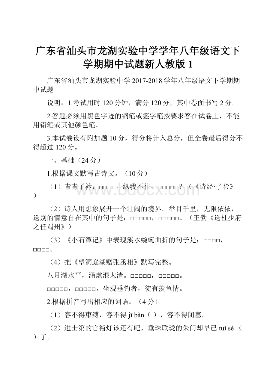 广东省汕头市龙湖实验中学学年八年级语文下学期期中试题新人教版 1.docx