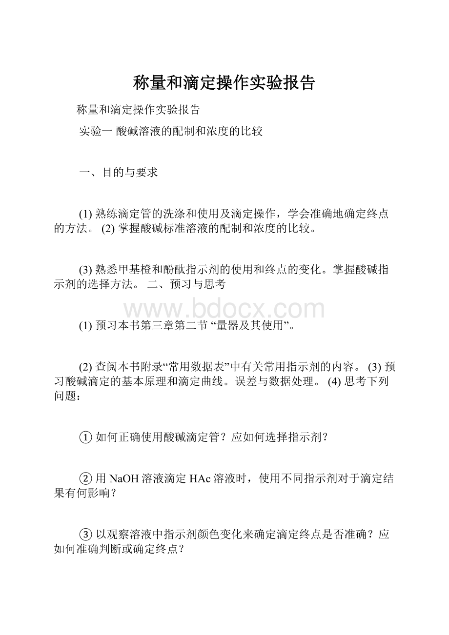 称量和滴定操作实验报告.docx