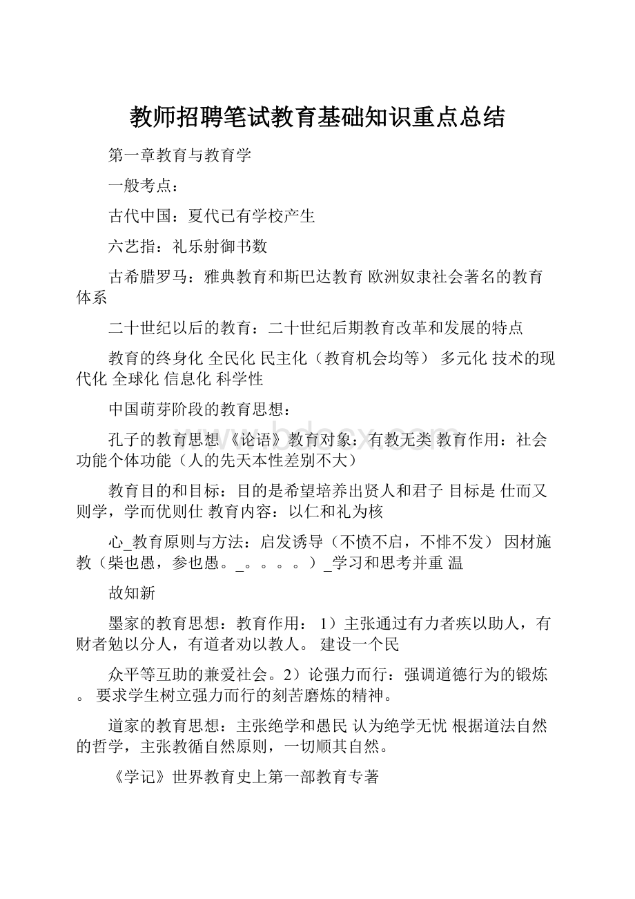 教师招聘笔试教育基础知识重点总结.docx_第1页