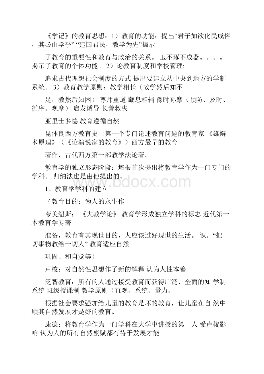 教师招聘笔试教育基础知识重点总结.docx_第2页