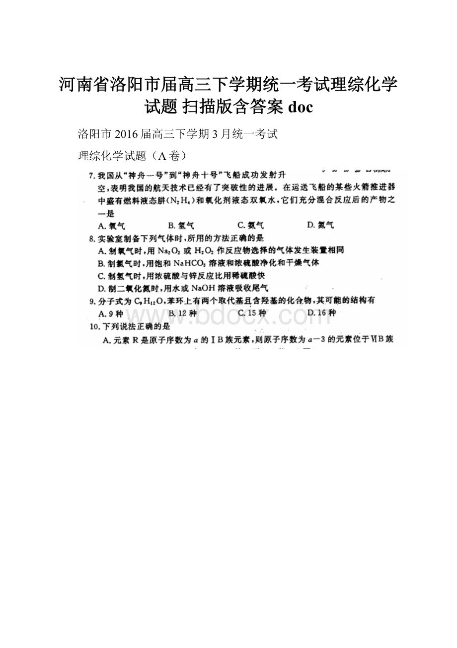 河南省洛阳市届高三下学期统一考试理综化学试题 扫描版含答案doc.docx