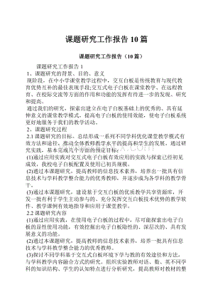 课题研究工作报告10篇.docx