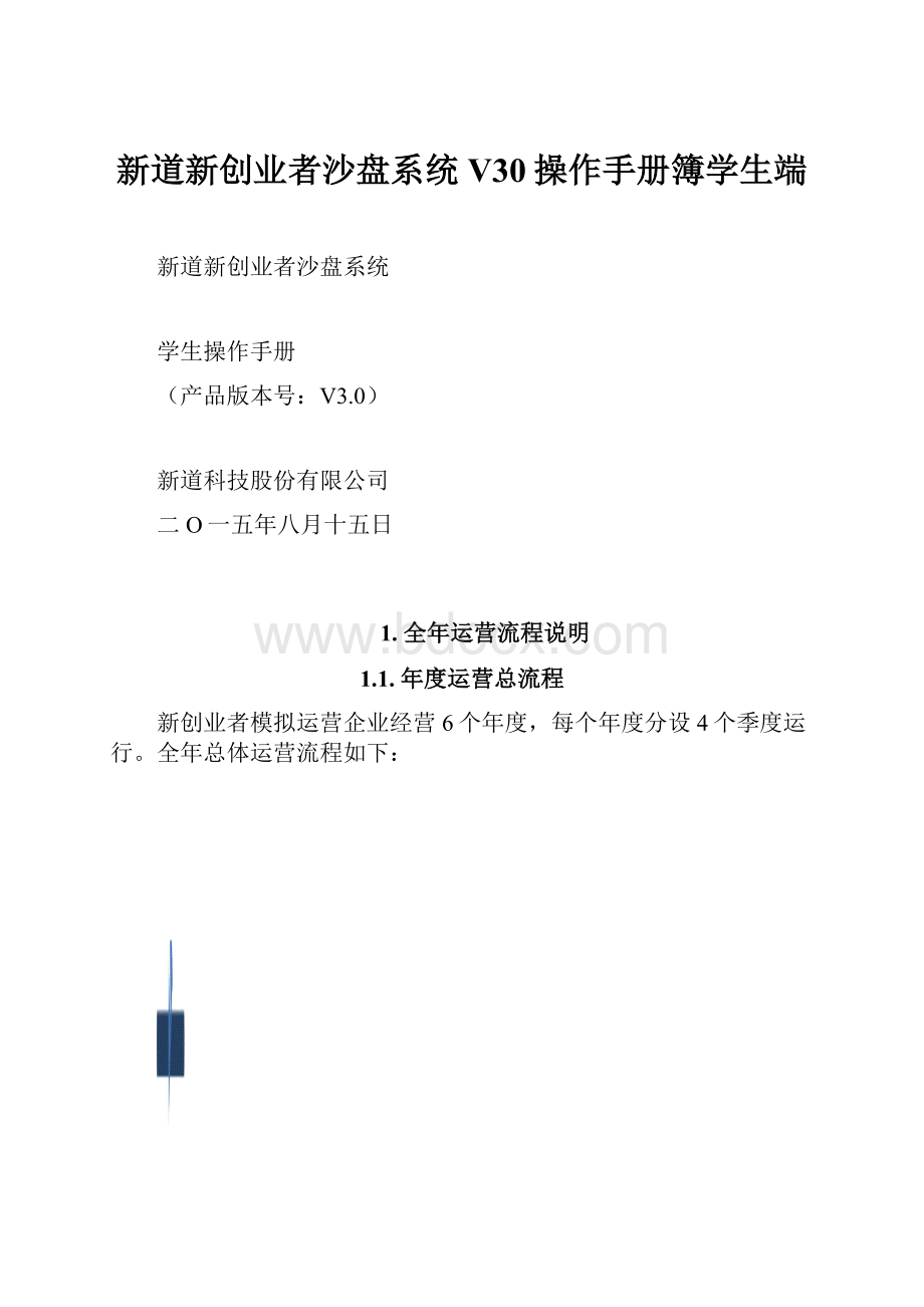 新道新创业者沙盘系统V30操作手册簿学生端.docx