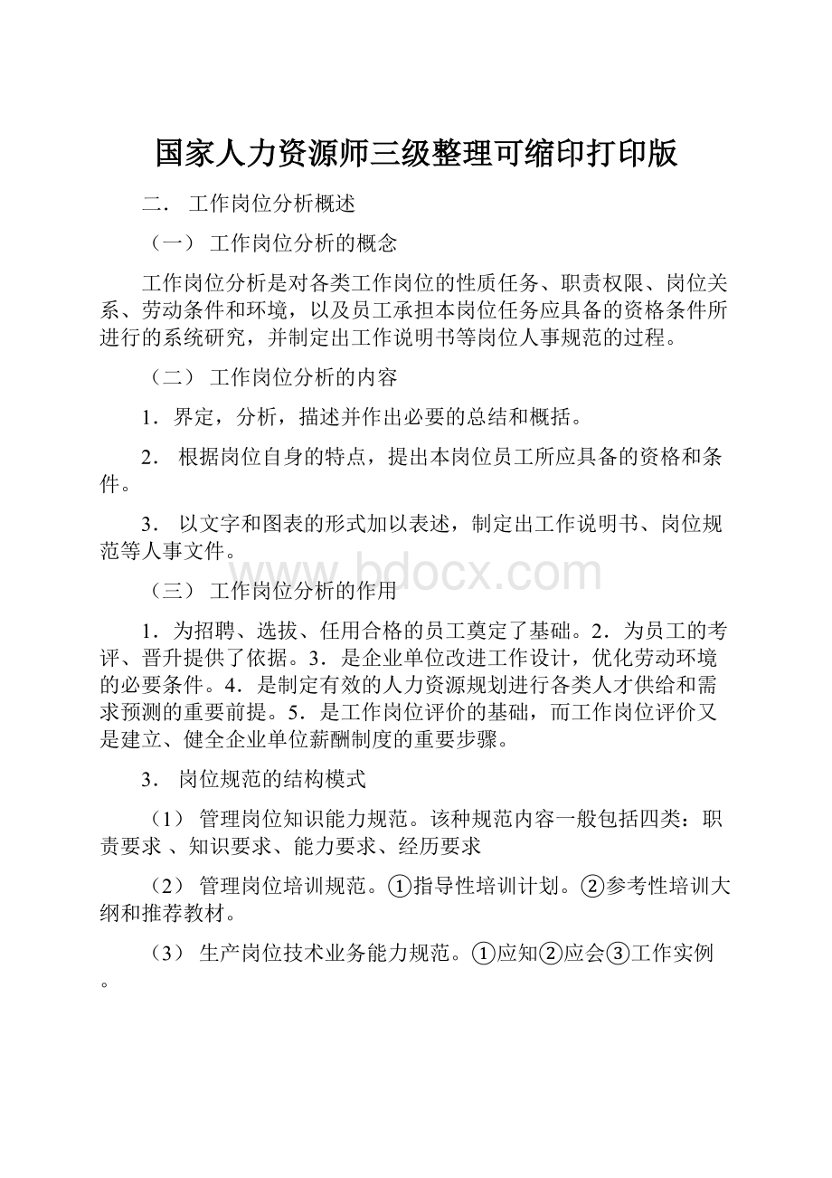 国家人力资源师三级整理可缩印打印版.docx_第1页