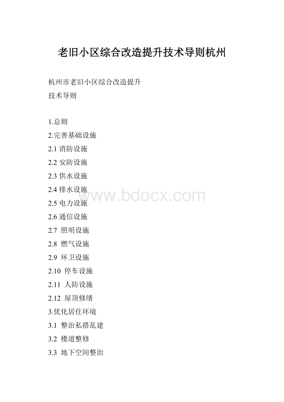 老旧小区综合改造提升技术导则杭州.docx_第1页