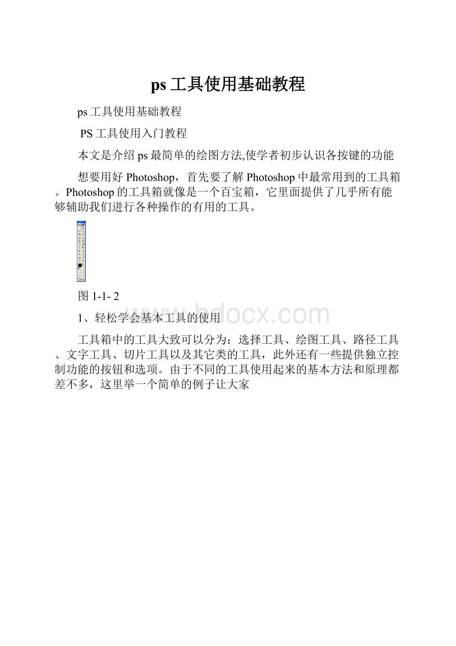 ps工具使用基础教程.docx