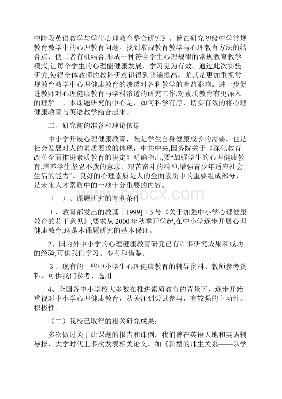 英语教学与学生心理教育整合研究课题的研究报告.docx_第2页