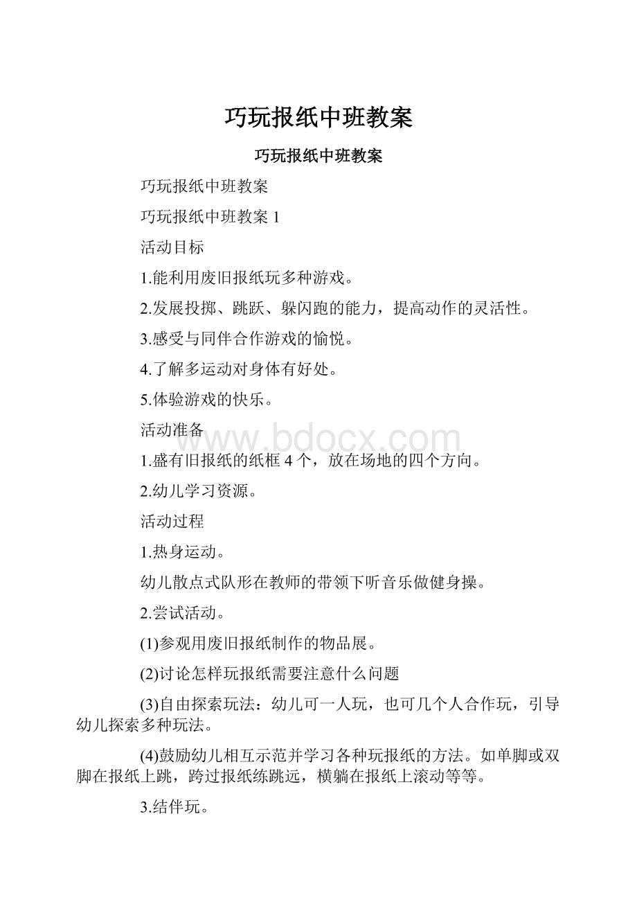 巧玩报纸中班教案.docx_第1页