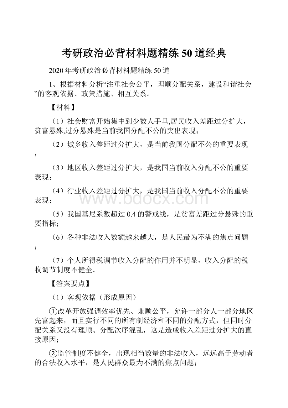 考研政治必背材料题精练50道经典.docx