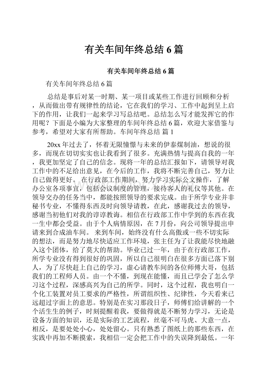 有关车间年终总结6篇.docx